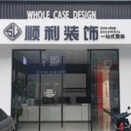 河池顺利装修公司